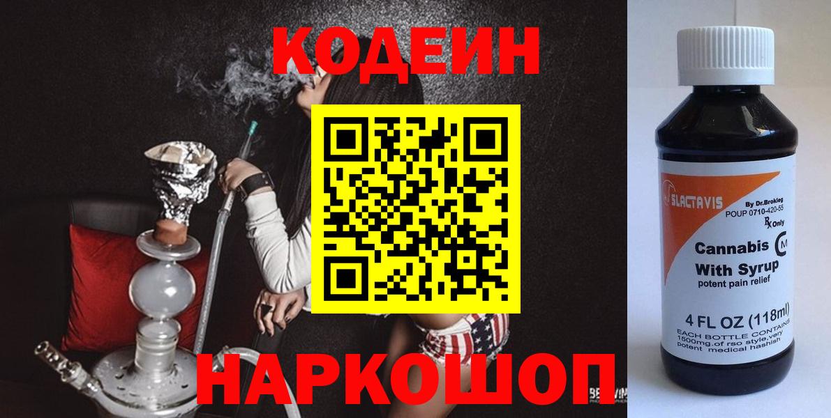 Кодеин Purple Drank Кострома
